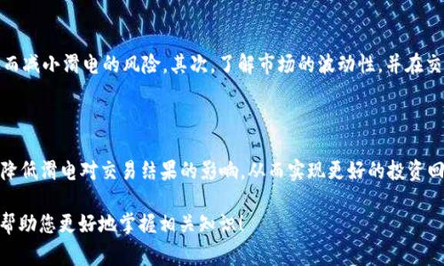 “TP钱包滑电”是一个特定的术语，通常出现在区块链和加密货币相关的讨论中。TP钱包是一种数字资产管理工具，用户可以通过它来存储、管理和交易各种加密货币。而“滑电”则可能是指一种与交易执行相关的概念，尤其是与交易速度和效率有关。

在加密货币的交易中，滑点（slippage）是一个常用的术语，指的是订单执行时，实际成交价格与预期成交价格之间的差异。滑电可能是地方性或网络特有的说法，可能是在某些环境下对这种滑点现象的描述。

### 进一步解释

在加密货币市场中，波动性大是常态。这意味着交易者在执行买卖订单时，价格可能会迅速变化，导致成交价与预期的价格不一致，这就是滑点现象。比如，你想以某个价格买入一定数量的比特币，但在你下单的瞬间，市场价格已经变动。于是，你可能以一个更高的价格买入，或者以更低的价格卖出，这就是“滑电”的具体体现。

滑电的影响

滑电对交易的影响往往是负面的，特别是在高波动性的市场中。交易者在设定止损和止盈策略时，滑电可能会导致损失扩大，而收益却未能如预期那样实现。在使用TP钱包时，了解滑电现象至关重要，因为这可以帮助用户做出更明智的交易决策。

如何应对滑电

应对滑电现象，有几种常见的策略。首先是限制订单类型的选择。例如，使用限价单而非市价单，能够让交易者在特定价格水平上成交，从而减小滑电的风险。其次，了解市场的波动性，并在交易高峰期以外的时间下单，通常可以获得更良好的价格。此外，使用合适的分析工具，以便在执行交易时做出更精准的判断，也很有必要。

总结

在区块链和加密货币领域，TP钱包滑电概念提醒用户在交易过程中注意市场波动带来的风险。通过合理的策略和工具，交易者可以有效降低滑电对交易结果的影响，从而实现更好的投资回报。理解并应用这些概念，有助于保护自己的数字资产，避免不必要的损失。

总之，“TP钱包滑电”是一个复杂但重要的概念，深入理解这一现象将有助于用户更好地在加密货币市场中游刃有余。希望这个解释能够帮助您更好地掌握相关知识！
