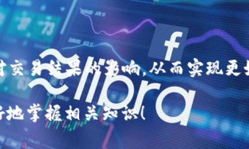 “TP钱包滑电”是一个特定的术语，通常出现在区块链和加密货币相关的讨论中。TP钱包是一种数字资产管理工具，用户可以通过它来存储、管理和交易各种加密货币。而“滑电”则可能是指一种与交易执行相关的概念，尤其是与交易速度和效率有关。

在加密货币的交易中，滑点（slippage）是一个常用的术语，指的是订单执行时，实际成交价格与预期成交价格之间的差异。滑电可能是地方性或网络特有的说法，可能是在某些环境下对这种滑点现象的描述。

### 进一步解释

在加密货币市场中，波动性大是常态。这意味着交易者在执行买卖订单时，价格可能会迅速变化，导致成交价与预期的价格不一致，这就是滑点现象。比如，你想以某个价格买入一定数量的比特币，但在你下单的瞬间，市场价格已经变动。于是，你可能以一个更高的价格买入，或者以更低的价格卖出，这就是“滑电”的具体体现。

滑电的影响

滑电对交易的影响往往是负面的，特别是在高波动性的市场中。交易者在设定止损和止盈策略时，滑电可能会导致损失扩大，而收益却未能如预期那样实现。在使用TP钱包时，了解滑电现象至关重要，因为这可以帮助用户做出更明智的交易决策。

如何应对滑电

应对滑电现象，有几种常见的策略。首先是限制订单类型的选择。例如，使用限价单而非市价单，能够让交易者在特定价格水平上成交，从而减小滑电的风险。其次，了解市场的波动性，并在交易高峰期以外的时间下单，通常可以获得更良好的价格。此外，使用合适的分析工具，以便在执行交易时做出更精准的判断，也很有必要。

总结

在区块链和加密货币领域，TP钱包滑电概念提醒用户在交易过程中注意市场波动带来的风险。通过合理的策略和工具，交易者可以有效降低滑电对交易结果的影响，从而实现更好的投资回报。理解并应用这些概念，有助于保护自己的数字资产，避免不必要的损失。

总之，“TP钱包滑电”是一个复杂但重要的概念，深入理解这一现象将有助于用户更好地在加密货币市场中游刃有余。希望这个解释能够帮助您更好地掌握相关知识！
