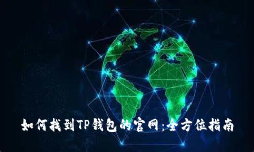 如何找到TP钱包的官网：全方位指南