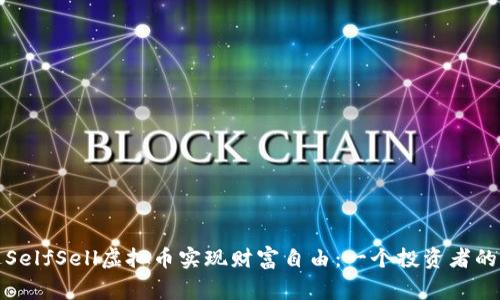 如何通过SelfSell虚拟币实现财富自由：一个投资者的成长故事
