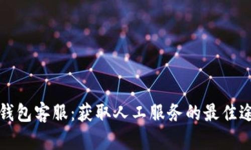 TP钱包客服：获取人工服务的最佳途径