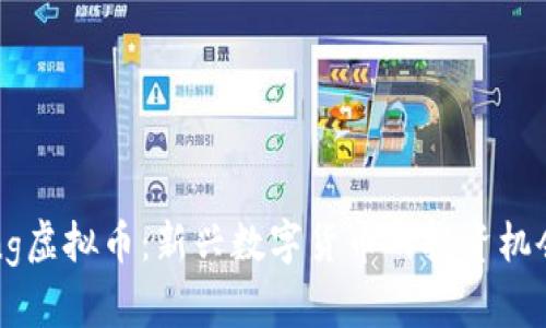 探索Dokeking虚拟币：新兴数字货币的投资机会与未来潜力