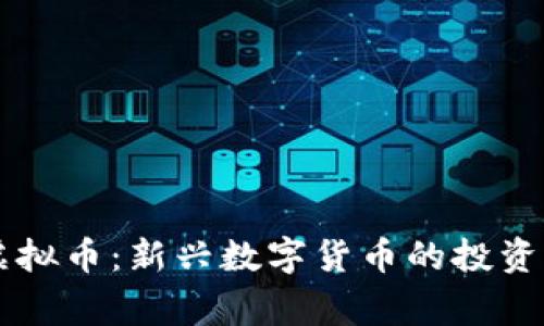 探索Dokeking虚拟币：新兴数字货币的投资机会与未来潜力