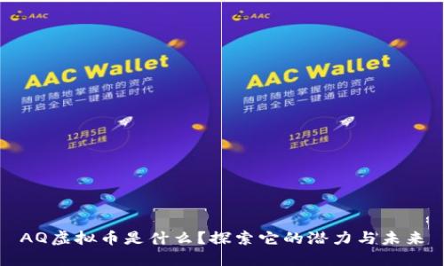 AQ虚拟币是什么？探索它的潜力与未来