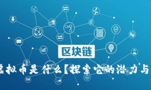 AQ虚拟币是什么？探索它的潜力与未来