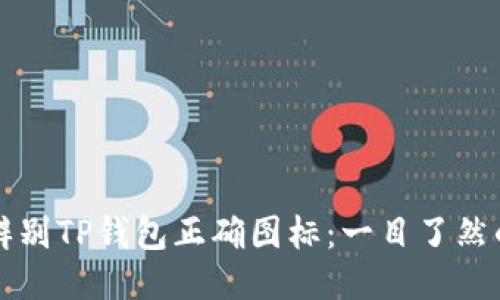 如何辨别TP钱包正确图标：一目了然的指南