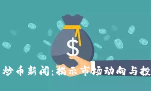 虚拟币炒币新闻：揭示市场动向与投资策略