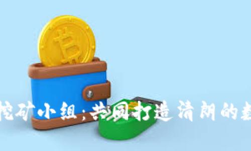 整治虚拟币挖矿小组：共同打造清朗的数字经济环境
