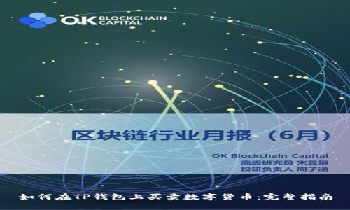 如何在TP钱包上买卖数字货币：完整指南