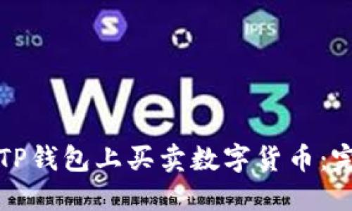 如何在TP钱包上买卖数字货币：完整指南