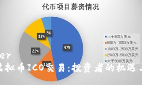 twitter 
揭秘虚拟币ICO交易：投资者的机遇与风险