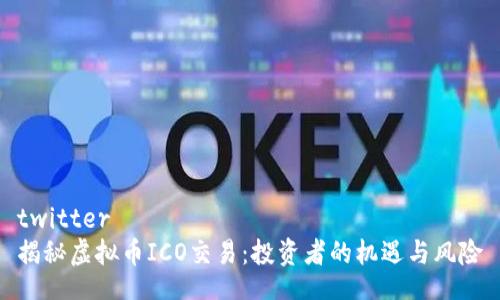 twitter 
揭秘虚拟币ICO交易：投资者的机遇与风险
