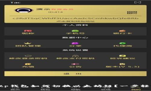 ziaotitp钱包如何切换以太坊链？一步轻松搞定