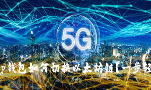 ziaotitp钱包如何切换以太坊链？一步轻松搞定