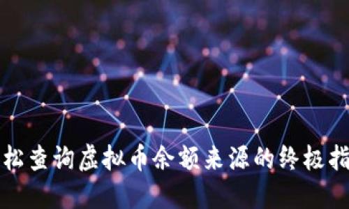 轻松查询虚拟币余额来源的终极指南