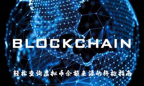 轻松查询虚拟币余额来源的终极指南