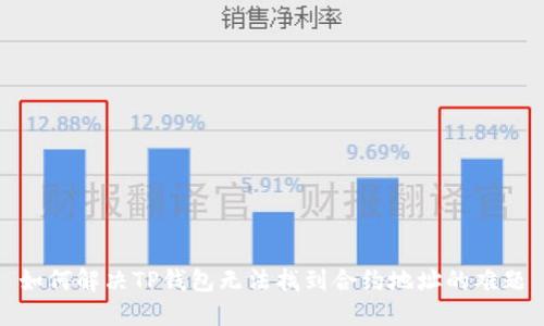 如何解决TP钱包无法找到合约地址的难题