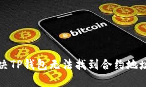 如何解决TP钱包无法找到合约地址的难题
