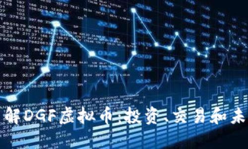 深入了解DGF虚拟币：投资、交易和未来趋势