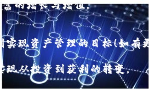   佛萨奇币无法转入TP钱包的原因及解决办法 / 
 guanjianci 佛萨奇币, TP钱包, 加密货币, 钱包转账 /guanjianci 

引言
随着加密货币市场的不断扩大，越来越多的人开始关注数字资产的投资与管理。其中，佛萨奇币作为一种新兴的加密货币，受到了广泛的关注。然而，很多用户在尝试将佛萨奇币转入TP钱包时，却发现无论如何无法完成转账，这引起了不少的困惑与不安。

佛萨奇币简介
佛萨奇币（Fasachi Coin）是一种基于区块链技术的数字货币，旨在实现安全、匿名的交易。它不仅提供了低交易手续费的优势，还具有快速确认的特点。佛萨奇币的设计理念是希望让每个人都可以轻松地参与到加密货币的生态中，打破传统的金融壁垒。

TP钱包的功能概述
TP钱包是一个非常受欢迎的数字钱包，支持多种加密货币的存储和管理。用户可以在TP钱包中安全地存储他们的数字资产，并方便地进行转账和兑换。此外，TP钱包还具有用户友好的界面，提供了详尽的资产管理工具，使得用户可以轻松跟踪自己的投资情况。

佛萨奇币无法转入TP钱包的主要原因
许多用户在进行佛萨奇币转账时遇到以下问题，导致无法成功转入TP钱包：
ul
    listrong不兼容的币种：/strongTP钱包可能尚不支持佛萨奇币的存储与转账。/li
    listrong网络拥堵：/strong在高峰期，区块链网络的拥堵可能会导致交易确认时间延长，甚至失败。/li
    listrong合约问题：/strong佛萨奇币的智能合约存在问题，不允许转账操作。/li
    listrong地址错误：/strong用户在转入时输入了错误的钱包地址。/li
/ul

如何解决转账问题
面对佛萨奇币无法转入TP钱包的情况，用户可以尝试以下解决方法：
ul
    listrong确认钱包支持：/strong在进行转账之前，务必确认TP钱包是否已支持佛萨奇币。如果不支持，可以考虑寻找其他支持该币种的钱包。/li
    listrong检查网络状态：/strong查看当前的区块链网络状态，确认是否存在网络拥堵的情况。如果网络状态良好则可以继续尝试转账。/li
    listrong交易记录：/strong仔细检查转账记录，确保发送地址和接收地址无误。在进行交易前，务必做好相应的备份。/li
    listrong寻求技术支持：/strong如果以上方法都无法解决问题，建议联系TP钱包的客户服务，寻求专业的帮助与指导。/li
/ul

总结与展望
佛萨奇币作为新兴的加密资产，虽然面临着一些技术上的瓶颈与挑战，但其未来的发展前景仍值得期待。随着越来越多的钱包和交易所的支持，上述转账问题预计将逐步得到解决。

“有志者，事竟成”。在这个充满变革与机遇的时代，愿每位投资者都能在加密货币的世界中找到自己的位置，实现财富的增长与增值。 

结尾
希望以上内容能够帮助到正在为佛萨奇币转账问题烦恼的用户，让每一位在加密时代探索的人都能顺风顺水，顺利实现资产管理的目标！如有更多问题，也欢迎与我们交流讨论，共同探讨加密货币的奥秘与机遇。 

制作该内容是为了帮助读者更好地理解佛萨奇币及其在TP钱包中的应用，同时增加对加密货币市场的理解，真正实现从投资到获利的转变。