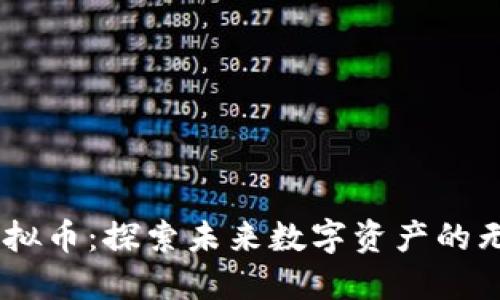 SPCA虚拟币：探索未来数字资产的无限可能