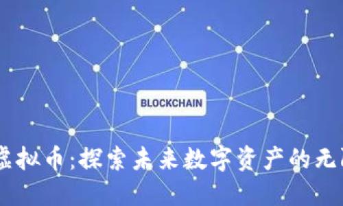 SPCA虚拟币：探索未来数字资产的无限可能