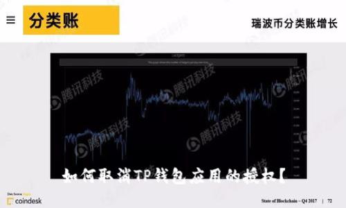 如何取消TP钱包应用的授权？