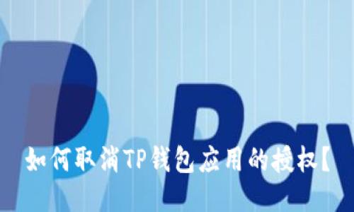 如何取消TP钱包应用的授权？