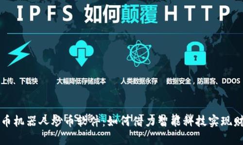 虚拟货币机器人炒币软件：如何借力智能科技实现财富增值