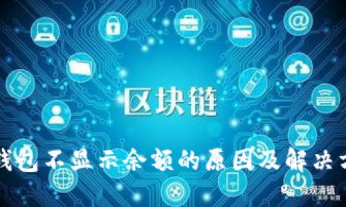 TP钱包不显示余额的原因及解决方法