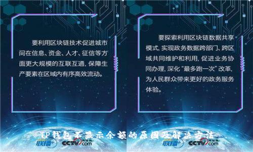 TP钱包不显示余额的原因及解决方法