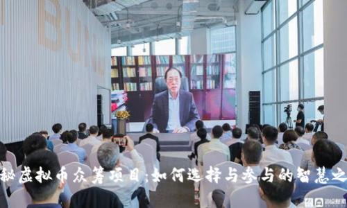 揭秘虚拟币众筹项目：如何选择与参与的智慧之道