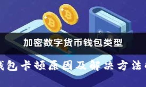 TP钱包卡顿原因及解决方法解析