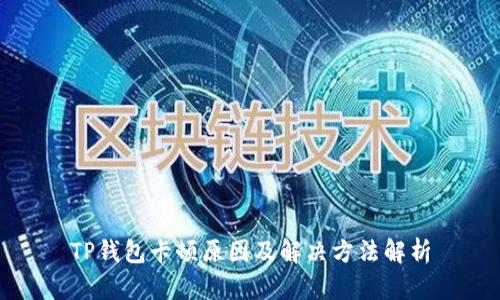 TP钱包卡顿原因及解决方法解析