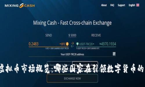 全球虚拟币市场概览：哪些国家在引领数字货币的浪潮？