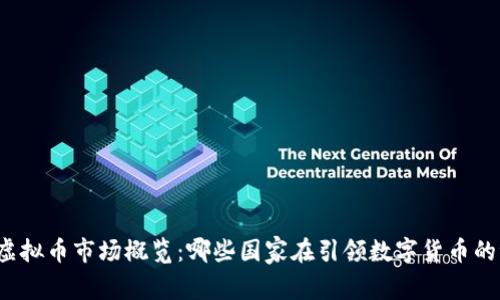 全球虚拟币市场概览：哪些国家在引领数字货币的浪潮？