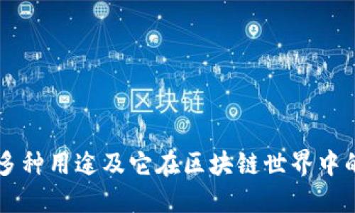 TP钱包的多种用途及它在区块链世界中的重要角色