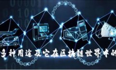TP钱包的多种用途及它在区块链世界中的重要角色