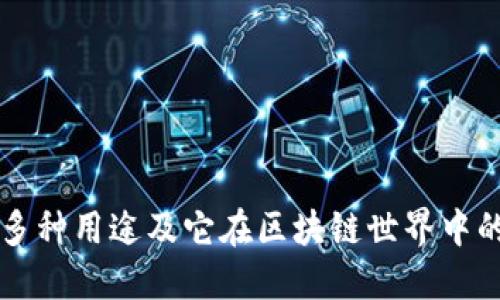 TP钱包的多种用途及它在区块链世界中的重要角色