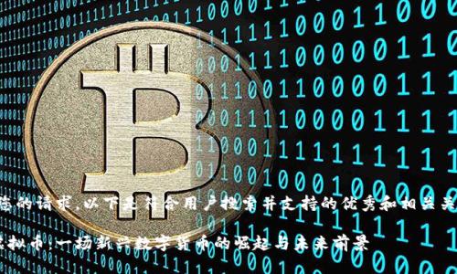 基于您的请求，以下是符合用户搜索并支持的优秀和相关关键词：

RLY虚拟币：一场新兴数字货币的崛起与未来前景