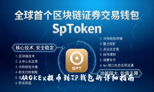 从OKEx提币到TP钱包的详细指南