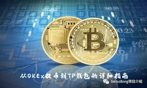 从OKEx提币到TP钱包的详细指南