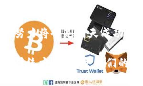   全面解析TP钱包开发者模式：助力区块链应用创新 / 
 guanjianci TP钱包, 开发者模式, 区块链应用, 钱包开发 /guanjianci 

引言：区块链与钱包的崛起
随着区块链技术的不断进步与普及，数字货币钱包的需求愈发明显。其中，TP钱包凭借其强大的功能和用户友好的界面，迅速占领了市场。在这个数字货币飞速发展的时代，很多开发者也开始关注TP钱包的开发者模式，以便在其基础上构建多样化的区块链应用。

什么是TP钱包开发者模式？
TP钱包开发者模式是一种特殊的功能设置，旨在为开发者提供一个便捷的环境，以便快速创建和测试各种区块链应用。它允许开发者在钱包中自定义功能、执行合约、以及模拟交易，为开发者提供充分的实验空间。

开启TP钱包开发者模式的必要性
在开发区块链应用时，开发者往往面临着不确定性和技术挑战。而TP钱包的开发者模式恰恰提供了一种直观的方式，让开发者可以在真实的环境中测试他们的想法。“石头中取缝，黄金自然显。”意思是有了良好的环境和条件，才能展示出作品的精华。

如何开启TP钱包开发者模式
开启TP钱包的开发者模式其实非常简单。在TP钱包的设置中，找到开发者选项，按照提示操作，一般而言，只需简单几步即可完成设置。然而，为了使得这一过程更加清晰，我们可以总结以下几个步骤：
ol
    li打开TP钱包，进入“设置”菜单。/li
    li找到“开发者选项”，点击进入。/li
    li根据提示开启开发者模式。/li
    li确认设置后，返回主界面即可开始使用。/li
/ol

TP钱包开发者模式的功能解析
TP钱包的开发者模式不仅提供了普通钱包的功能，还额外添加了一系列开发相关的工具和选项。包括但不限于：
ul
    listrong合约部署：/strong允许开发者直接在钱包中部署智能合约。/li
    listrong调试工具：/strong提供合约的调用与调试功能，便于开发者快速发现问题。/li
    listrong交易模拟：/strong让开发者模拟实际交易过程，提前处理可能发生的错误。/li
    listrong社区支持：/strong开发者可以通过TP钱包获得社区的支持与建议，方便交流与合作。/li
/ul

开发者模式中的安全性注意事项
尽管开发者模式提供了丰富的功能，但安全问题始终是个不可忽视的话题。“苍蝇腿上的毛，我们不一定能见到，但它就是在那。”为了确保开发过程的安全性，可以遵循以下建议：
ul
    li定期备份数据，防止意外丢失。/li
    li确保智能合约的代码经过充分审计，避免出现漏洞。/li
    li使用测试网络进行实验，避免在主网中进行高风险操作。/li
/ul

全球开发者与TP钱包的结合
如今，越来越多的全球开发者开始关注TP钱包的开发者模式。尤其是在区块链应用开发热潮的推波助澜下，TP钱包不仅成为了开发者的工具，更是连接用户与区块链世界的桥梁。正如古语所云：“不入虎穴，焉得虎子。”在这样的竞争环境中，优秀的开发者总能抓住机遇，创造出更卓越的产品。

TP钱包的文化背景和未来展望
TP钱包的崛起，其实是大势所趋。区块链不仅仅是一种技术，更是一种文化思潮。在这个去中心化的时代，用户对自我资产控制的追求更加明显。展望未来， TP钱包将继续走在区块链技术的最前沿，在开发者的支持下，不断创新，推动行业发展。

结语：拥抱区块链的未来
TP钱包的开发者模式为开发者提供了一个广阔的平台，让他们能够在这个快速发展的行业中找到自己的位置。正如“一日之计在于晨”，今天的努力将会是明天成功的基础。随着更多开发者的加入，区块链技术将迎来更加强大的发展。显然，在这个变化万千的时代，拥抱区块链的未来，才能把握住最好的机会。

总之， TP钱包开发者模式正是在这一背景下应运而生，助力无数创意与项目的实现。接下来，也许我们会看到更多基于TP钱包的创新应用淘汰传统方式，改变我们的生活与工作模式，推动整个行业的前行。在区块链的浪潮中，开发者们永远是不容小觑的弄潮儿。