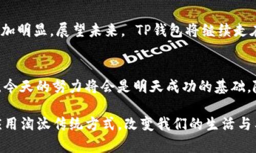   全面解析TP钱包开发者模式：助力区块链应用创新 / 
 guanjianci TP钱包, 开发者模式, 区块链应用, 钱包开发 /guanjianci 

引言：区块链与钱包的崛起
随着区块链技术的不断进步与普及，数字货币钱包的需求愈发明显。其中，TP钱包凭借其强大的功能和用户友好的界面，迅速占领了市场。在这个数字货币飞速发展的时代，很多开发者也开始关注TP钱包的开发者模式，以便在其基础上构建多样化的区块链应用。

什么是TP钱包开发者模式？
TP钱包开发者模式是一种特殊的功能设置，旨在为开发者提供一个便捷的环境，以便快速创建和测试各种区块链应用。它允许开发者在钱包中自定义功能、执行合约、以及模拟交易，为开发者提供充分的实验空间。

开启TP钱包开发者模式的必要性
在开发区块链应用时，开发者往往面临着不确定性和技术挑战。而TP钱包的开发者模式恰恰提供了一种直观的方式，让开发者可以在真实的环境中测试他们的想法。“石头中取缝，黄金自然显。”意思是有了良好的环境和条件，才能展示出作品的精华。

如何开启TP钱包开发者模式
开启TP钱包的开发者模式其实非常简单。在TP钱包的设置中，找到开发者选项，按照提示操作，一般而言，只需简单几步即可完成设置。然而，为了使得这一过程更加清晰，我们可以总结以下几个步骤：
ol
    li打开TP钱包，进入“设置”菜单。/li
    li找到“开发者选项”，点击进入。/li
    li根据提示开启开发者模式。/li
    li确认设置后，返回主界面即可开始使用。/li
/ol

TP钱包开发者模式的功能解析
TP钱包的开发者模式不仅提供了普通钱包的功能，还额外添加了一系列开发相关的工具和选项。包括但不限于：
ul
    listrong合约部署：/strong允许开发者直接在钱包中部署智能合约。/li
    listrong调试工具：/strong提供合约的调用与调试功能，便于开发者快速发现问题。/li
    listrong交易模拟：/strong让开发者模拟实际交易过程，提前处理可能发生的错误。/li
    listrong社区支持：/strong开发者可以通过TP钱包获得社区的支持与建议，方便交流与合作。/li
/ul

开发者模式中的安全性注意事项
尽管开发者模式提供了丰富的功能，但安全问题始终是个不可忽视的话题。“苍蝇腿上的毛，我们不一定能见到，但它就是在那。”为了确保开发过程的安全性，可以遵循以下建议：
ul
    li定期备份数据，防止意外丢失。/li
    li确保智能合约的代码经过充分审计，避免出现漏洞。/li
    li使用测试网络进行实验，避免在主网中进行高风险操作。/li
/ul

全球开发者与TP钱包的结合
如今，越来越多的全球开发者开始关注TP钱包的开发者模式。尤其是在区块链应用开发热潮的推波助澜下，TP钱包不仅成为了开发者的工具，更是连接用户与区块链世界的桥梁。正如古语所云：“不入虎穴，焉得虎子。”在这样的竞争环境中，优秀的开发者总能抓住机遇，创造出更卓越的产品。

TP钱包的文化背景和未来展望
TP钱包的崛起，其实是大势所趋。区块链不仅仅是一种技术，更是一种文化思潮。在这个去中心化的时代，用户对自我资产控制的追求更加明显。展望未来， TP钱包将继续走在区块链技术的最前沿，在开发者的支持下，不断创新，推动行业发展。

结语：拥抱区块链的未来
TP钱包的开发者模式为开发者提供了一个广阔的平台，让他们能够在这个快速发展的行业中找到自己的位置。正如“一日之计在于晨”，今天的努力将会是明天成功的基础。随着更多开发者的加入，区块链技术将迎来更加强大的发展。显然，在这个变化万千的时代，拥抱区块链的未来，才能把握住最好的机会。

总之， TP钱包开发者模式正是在这一背景下应运而生，助力无数创意与项目的实现。接下来，也许我们会看到更多基于TP钱包的创新应用淘汰传统方式，改变我们的生活与工作模式，推动整个行业的前行。在区块链的浪潮中，开发者们永远是不容小觑的弄潮儿。