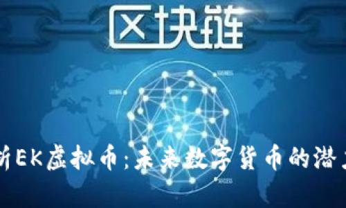 深入解析EK虚拟币：未来数字货币的潜力与应用