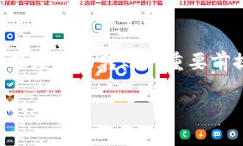 在区块链领域，TP钱包（TokenPocket）作为一个多链钱包，确实支持向合约地址转账。合约地址通常是指在区块链上部署的智能合约的地址。在转账时，需要注意一些细节。以下是关于TP钱包转账到合约地址的一些信息：

1. TP钱包简介
TP钱包是一款功能强大的数字货币钱包，支持多链资产管理，可以方便地管理以太坊、比特币、EOS等多种数字资产。其用户界面友好，操作简单，非常适合不同层次的用户。

2. 合约地址的概念
在区块链中，合约地址是智能合约的唯一标识。与普通用户地址不同，合约地址是通过部署流程生成的，通常用于执行特定的代码和逻辑。发送资产到合约地址意味着你要与这个合约进行交互，可能涉及到特定的功能或操作。

3. TP钱包转账至合约地址的步骤
在TP钱包中，用户可以很方便地向合约地址转账。以下是转账的一般步骤：
ol
    li打开TP钱包，登录你的账户。/li
    li选择你想要转账的资产，如以太坊或其他支持的代币。/li
    li输入收款的合约地址。请确保地址的准确性，因为错误的地址可能导致资产永久丢失。/li
    li填写转账金额，并确认交易信息。/li
    li在确认所有信息正确后，点击确认进行转账。/li
/ol

4. 注意事项
在转账到合约地址时，有几个重要的注意事项：
ul
    li确保使用的合约地址是可信的。与不明来源的合约交互可能存在风险。/li
    li确认合约的功能，了解转账后会产生的效果。比如，有些合约需要额外的数据输入才能正确处理转账。/li
    li检查网络费用（Gas fee），确认你的钱包中有足够的代币支付交易手续费。/li
/ul

5. 常见问题解答
关于TP钱包转账到合约地址，用户可能会遇到一些常见问题：

h4Q1: 转账后的资产不见了怎么办？/h4
A: 首先确认转账交易是否成功，可以在区块链浏览器查询交易记录。如果交易确实成功，可能是合约没有正确处理你的资产，你可能需要联系合约的开发者获取帮助。

h4Q2: 是否所有合约都支持直接转账？/h4/h4
A: 不是所有合约都支持直接转账。有些合约设计用于特定逻辑操作，可能需要调用特定函数才能正确处理转账。

h4Q3: 怎样确认合约的安全性？/h4/h4
A: 可以查阅合约的审计报告，或者参考其他用户的评价和反馈。安全性是使用合约的关键。

6. 结论
TP钱包允许用户向合约地址转账，但在操作时务必要谨慎。了解合约的功能、确保准确输入地址和金额是成功转账的重要前提。区块链技术正在不断发展，掌握这些技巧将有助于你在数字资产的世界中游刃有余。

希望以上信息能够帮助你更好地理解TP钱包和合约地址之间的互动。如果有更多问题，欢迎随时提问！