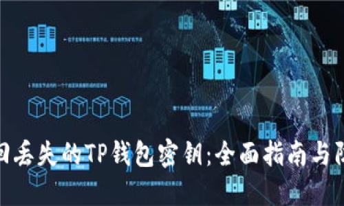 如何找回丢失的TP钱包密钥：全面指南与防范措施