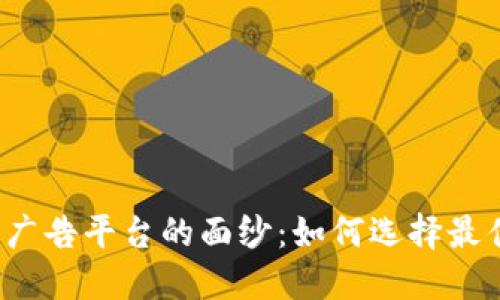 揭开虚拟币广告平台的面纱：如何选择最佳投放策略？