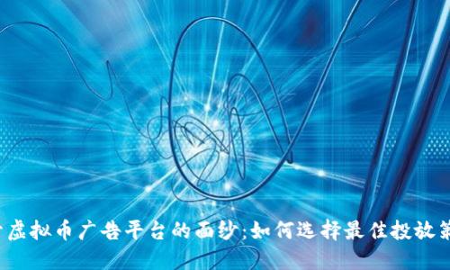 揭开虚拟币广告平台的面纱：如何选择最佳投放策略？