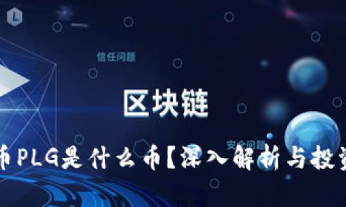 虚拟币PLG是什么币？深入解析与投资前景